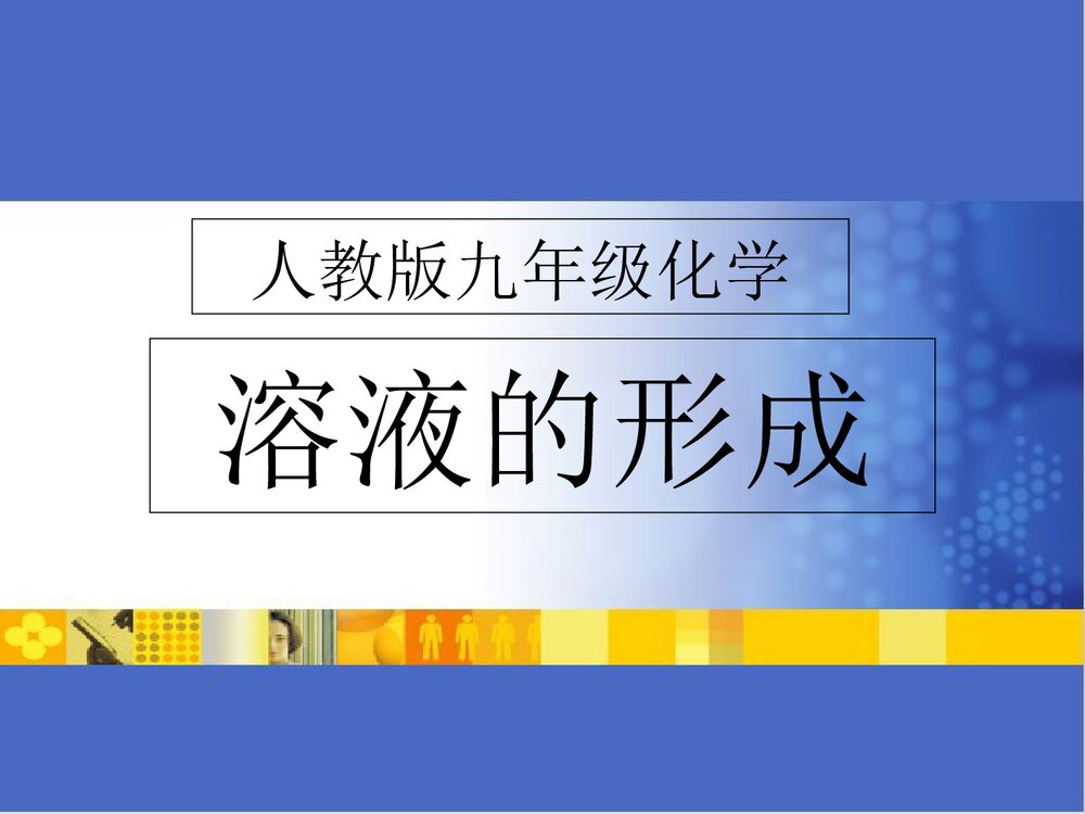 《溶液的形成》人教版九年级化学下册课件PPT下载1
