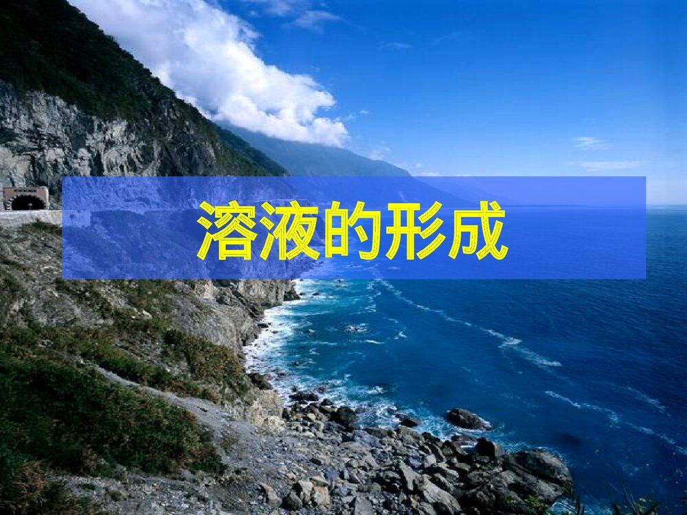 《溶液的形成》人教版九年级化学下册课件PPT下载3