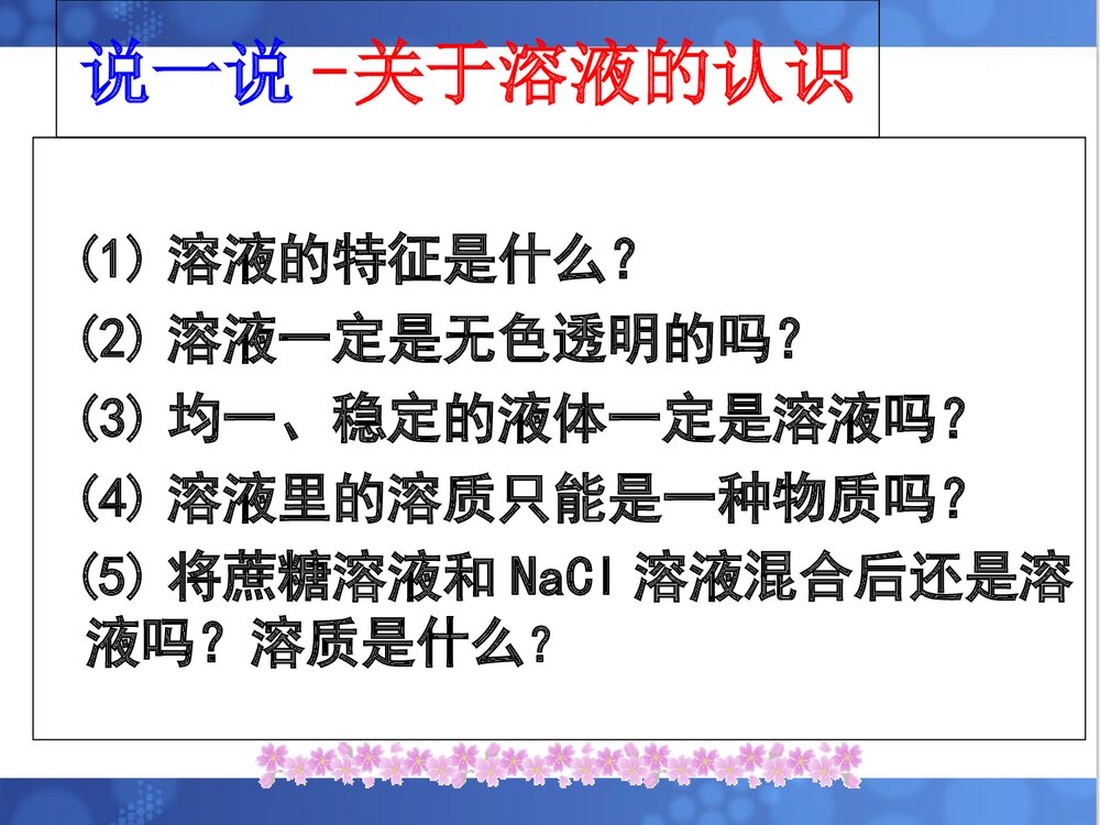 《溶液的形成》人教版九年级化学下册课件PPT下载9
