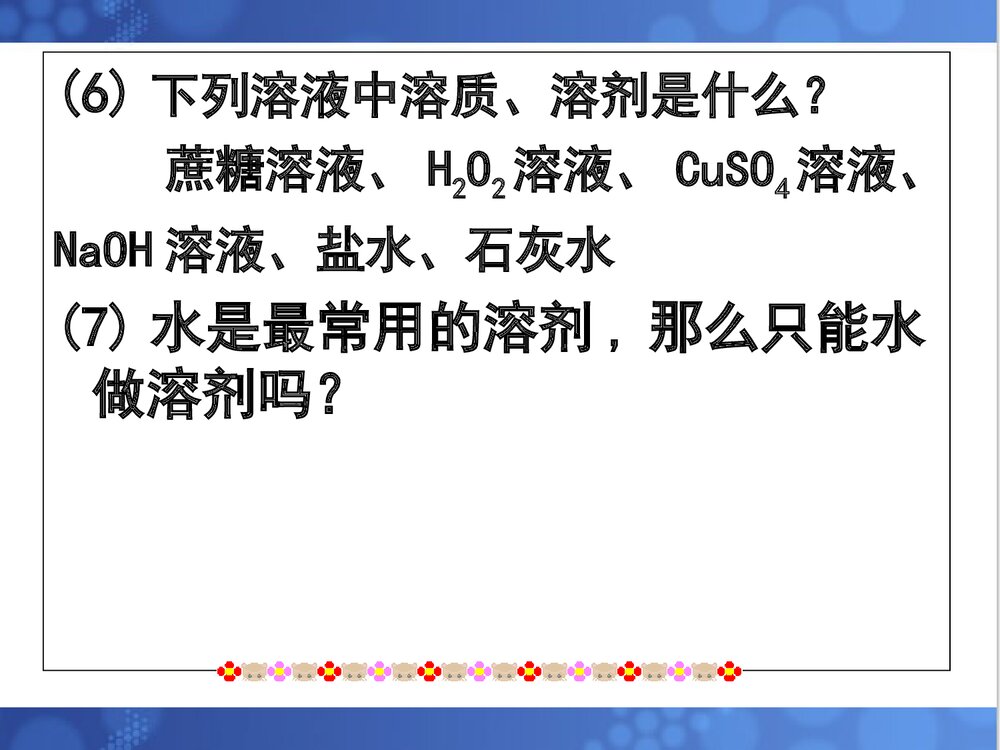 《溶液的形成》人教版九年级化学下册课件PPT下载10
