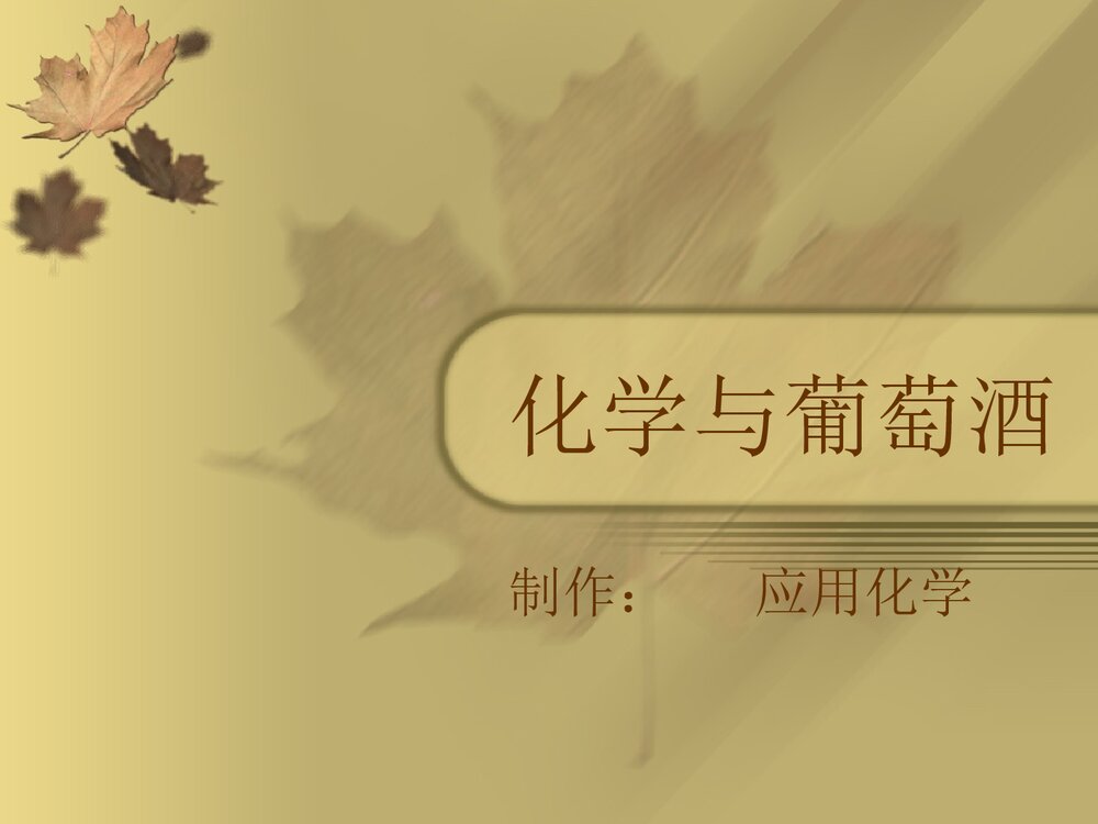 红酒与化学课件PPT下载1