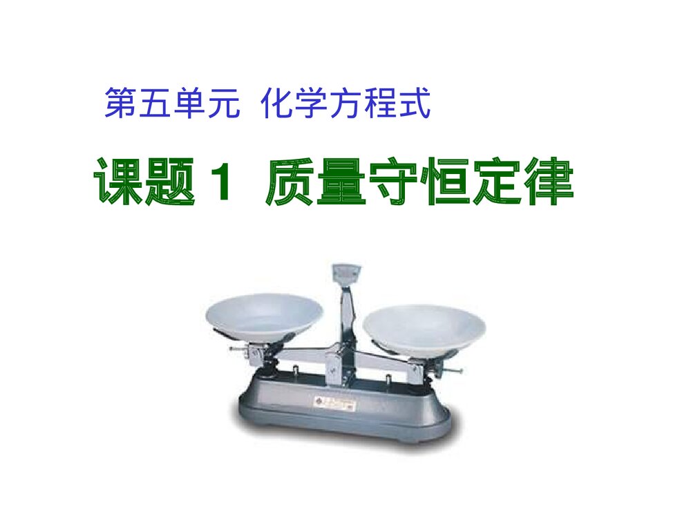 《质量守恒定律》九年级上册化学课件PPT下载1