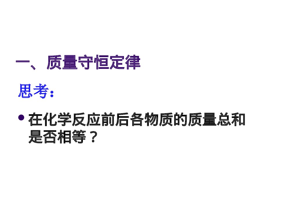 《质量守恒定律》九年级上册化学课件PPT下载2