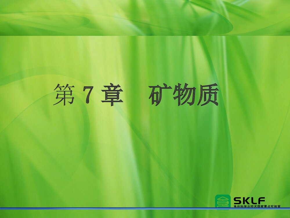 食品化学·第7章 ·矿物质课件PPT下载1