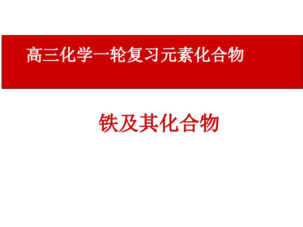 《铁及其化合物》高三化学一轮复习元素化合物PPT课件下载1