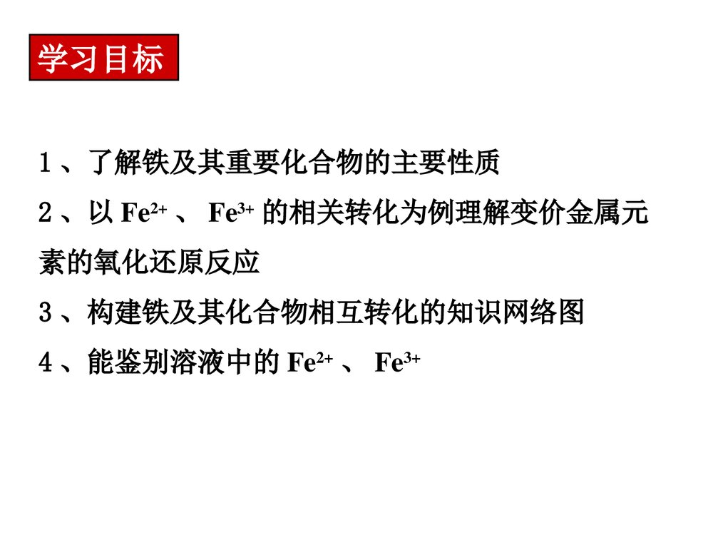 《铁及其化合物》高三化学一轮复习元素化合物PPT课件下载2