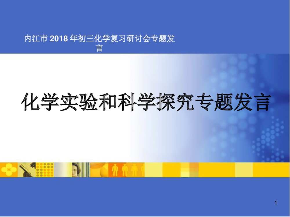 《化学实验与科学探究》年初三化学复习研讨会专题发言PPT课件下载1