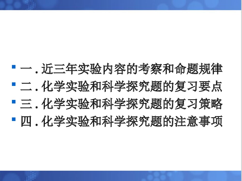 《化学实验与科学探究》年初三化学复习研讨会专题发言PPT课件下载2