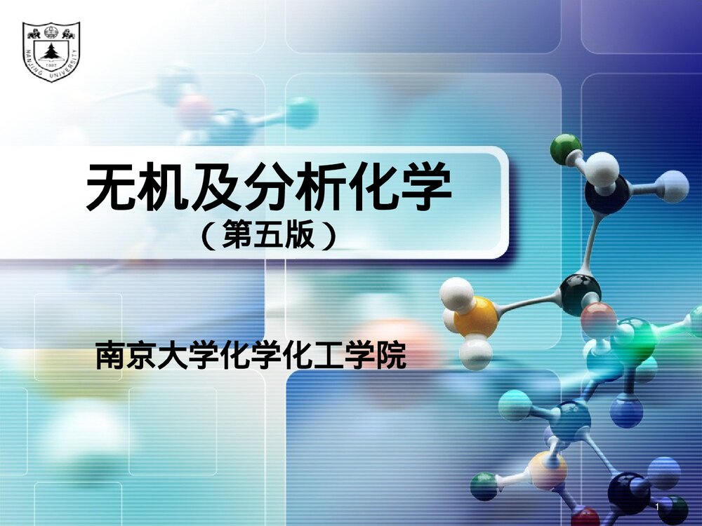 《无机及分析化学 第五版》南京大学化学工学院PPT课件下载1