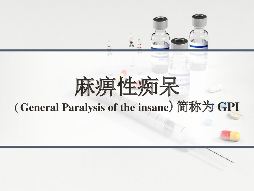 麻痹性痴呆PPT课件下载(共24页)1