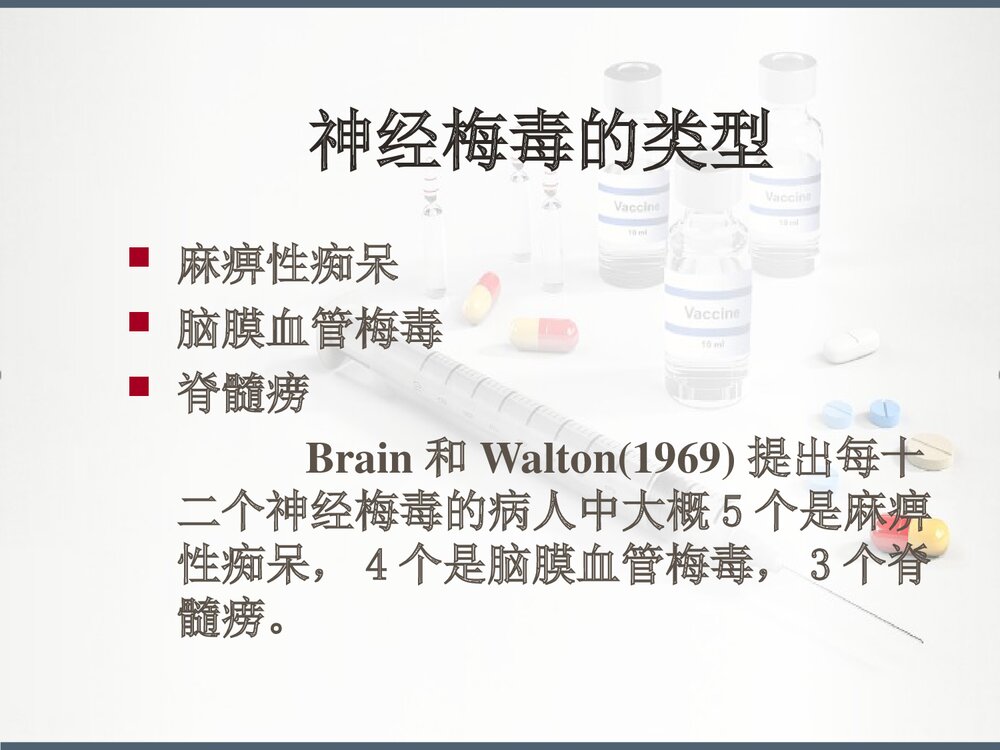 麻痹性痴呆PPT课件下载(共24页)3
