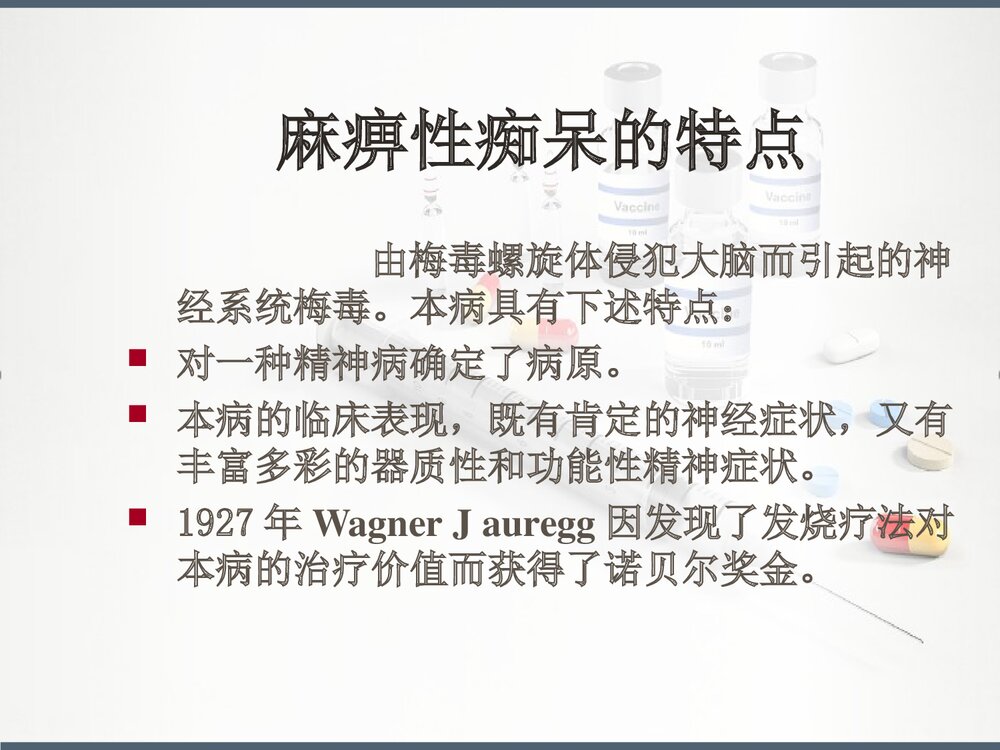 麻痹性痴呆PPT课件下载(共24页)4
