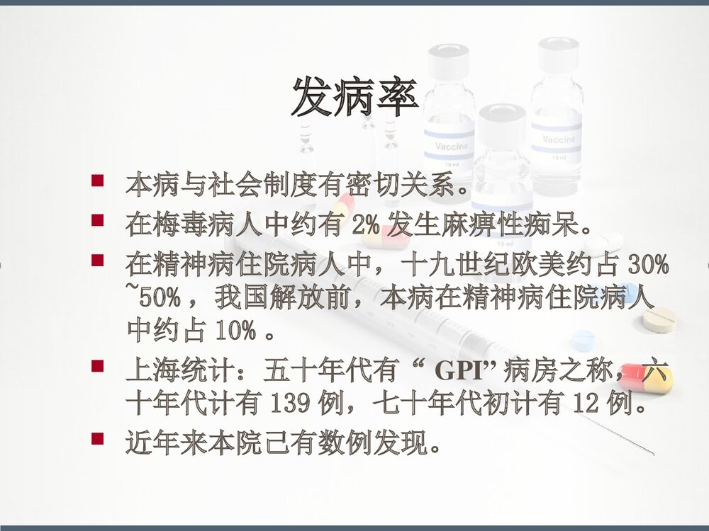 麻痹性痴呆PPT课件下载(共24页)5