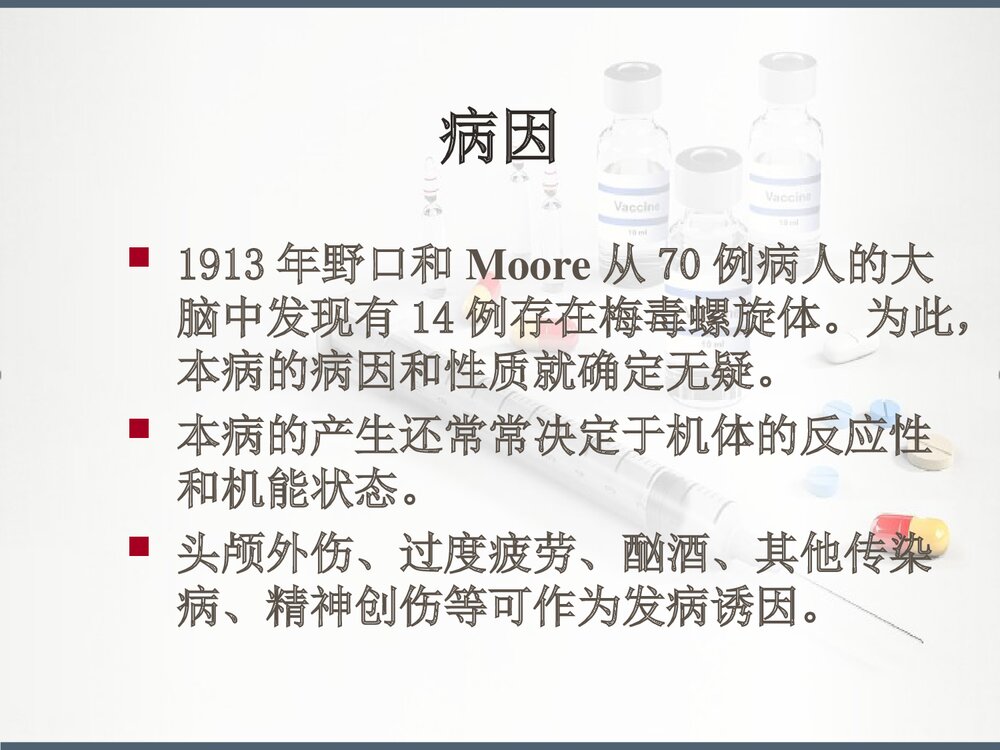 麻痹性痴呆PPT课件下载(共24页)7