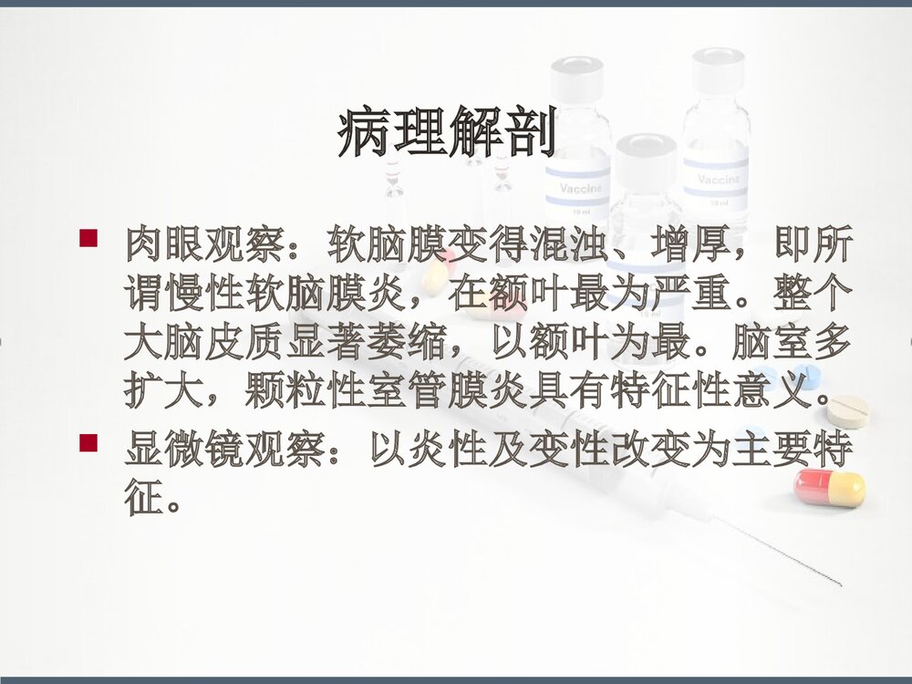 麻痹性痴呆PPT课件下载(共24页)8