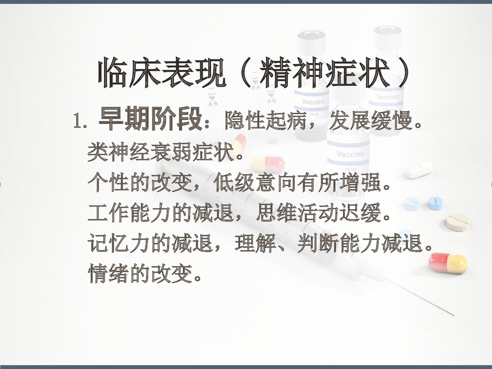 麻痹性痴呆PPT课件下载(共24页)9