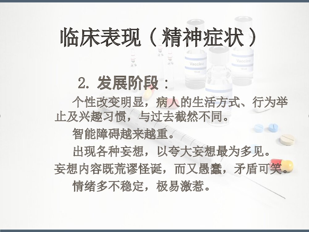 麻痹性痴呆PPT课件下载(共24页)10
