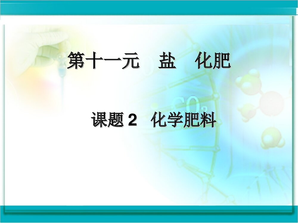 《第十一单元 盐 化肥课题2 化学肥料》初中化学九年级下册课件PPT下载1