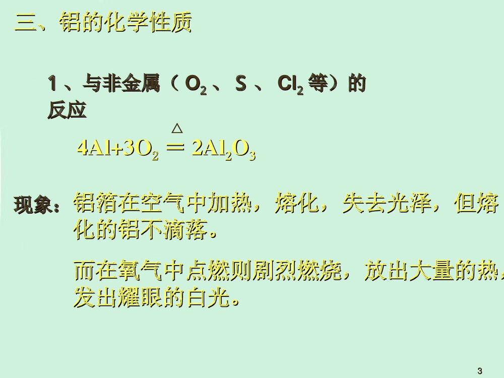 《金属铝的化学性质》高一化学教学PPT课件3