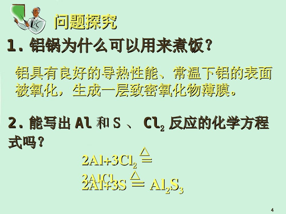 《金属铝的化学性质》高一化学教学PPT课件4