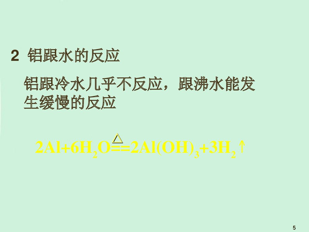 《金属铝的化学性质》高一化学教学PPT课件5