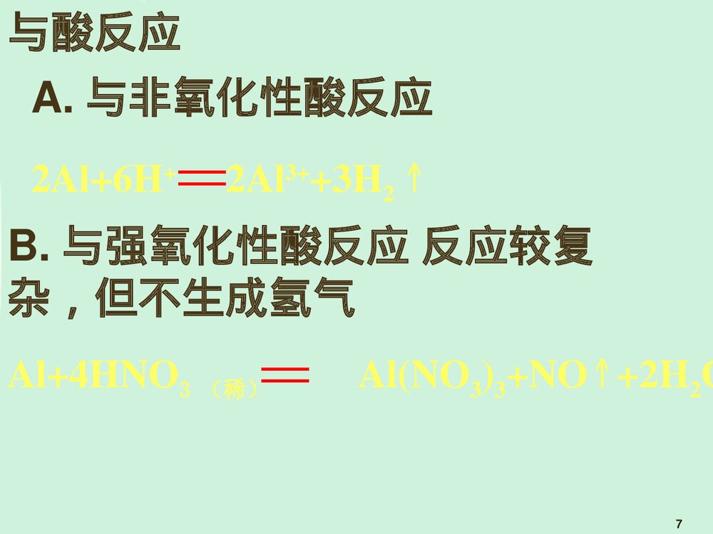 《金属铝的化学性质》高一化学教学PPT课件7