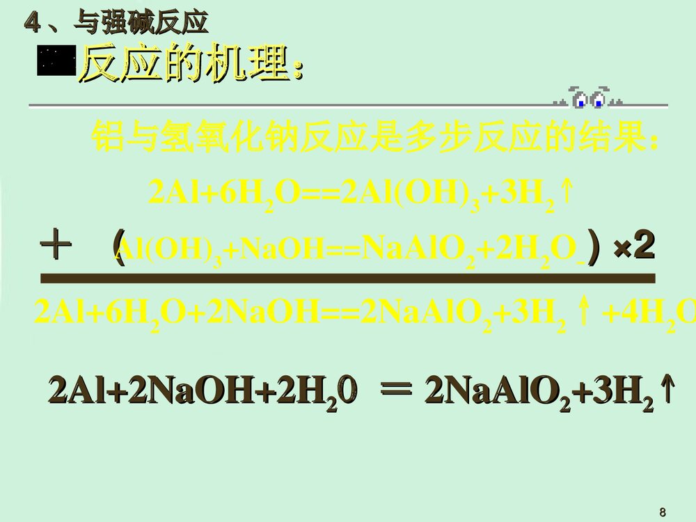 《金属铝的化学性质》高一化学教学PPT课件8