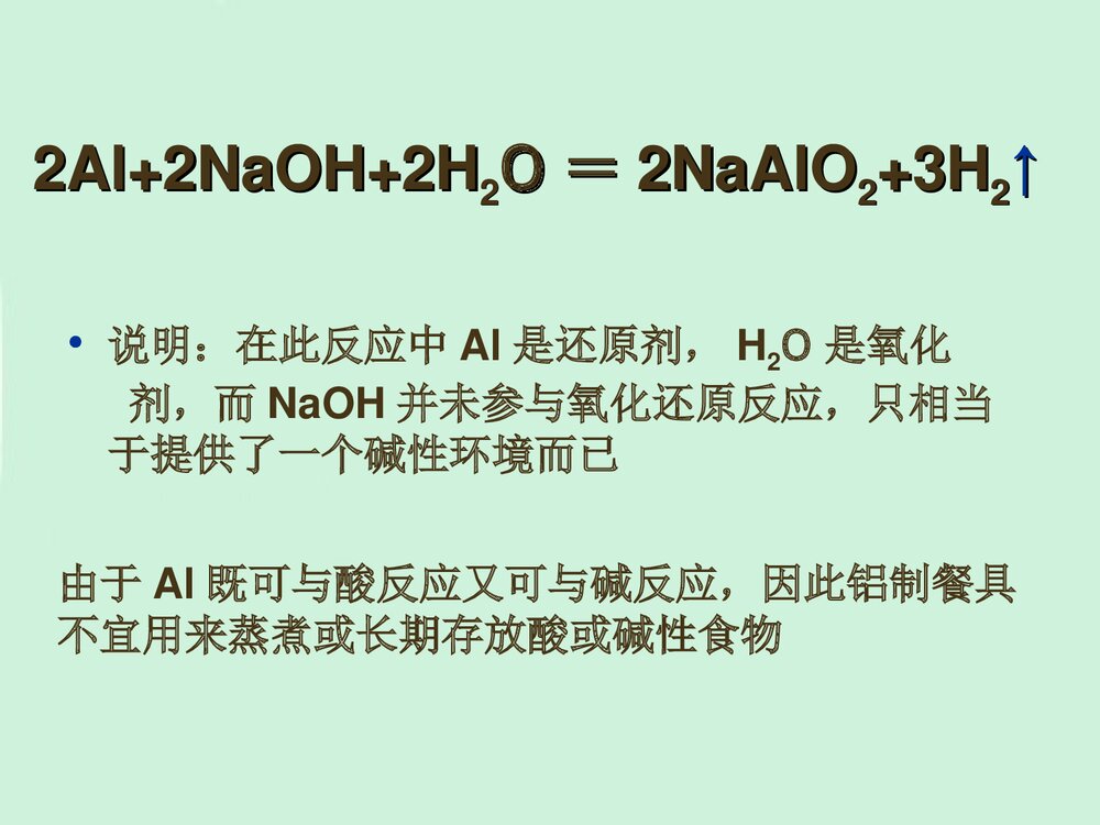 《金属铝的化学性质》高一化学教学PPT课件10