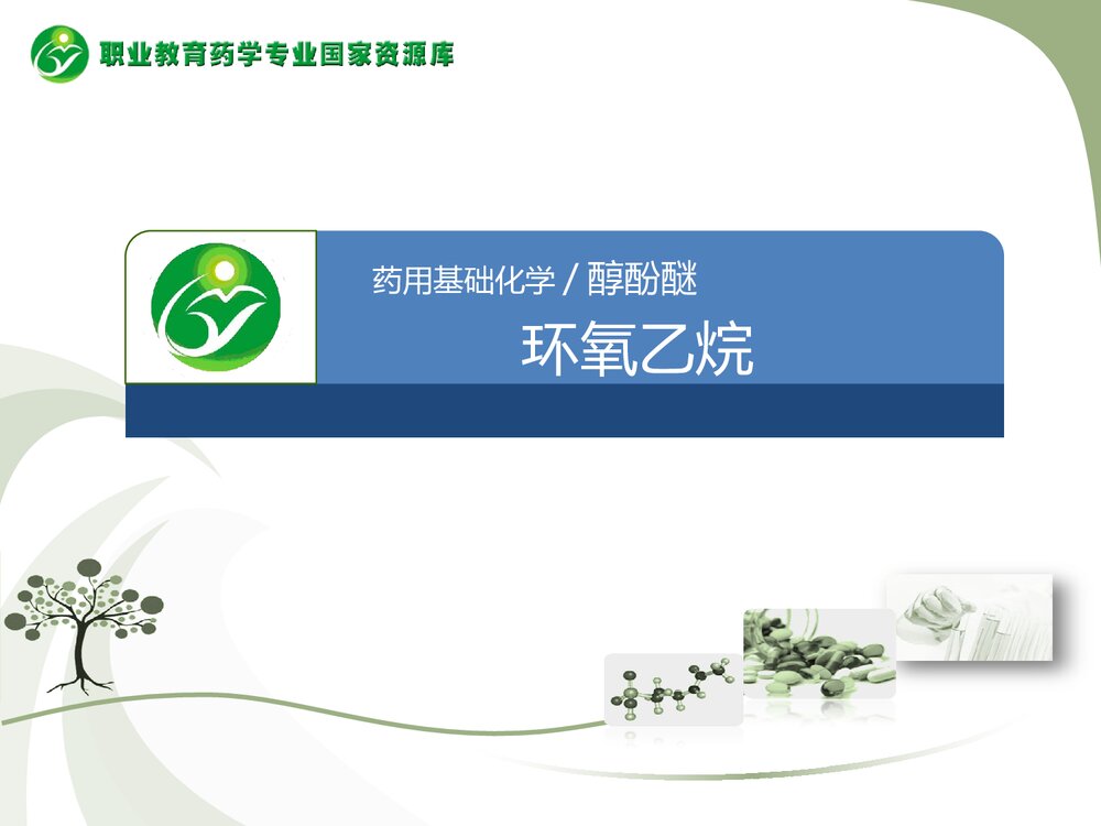 环氧乙烷PPT课件下载1