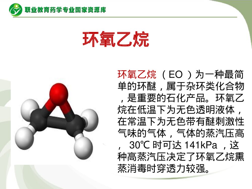 环氧乙烷PPT课件下载2