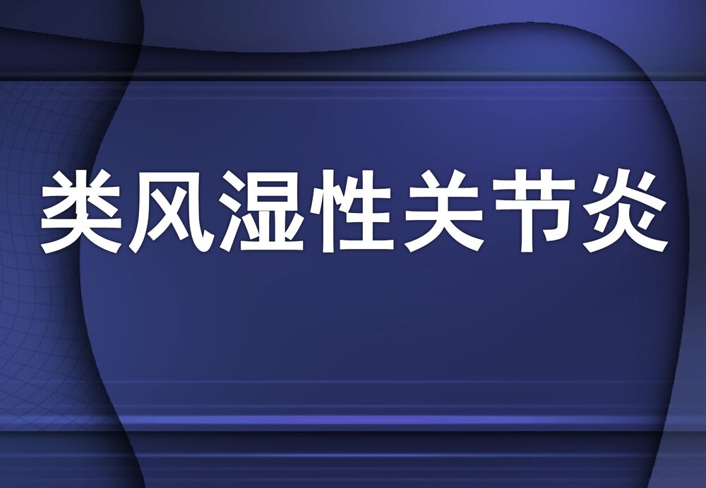 类风湿性关节炎PPT课件1