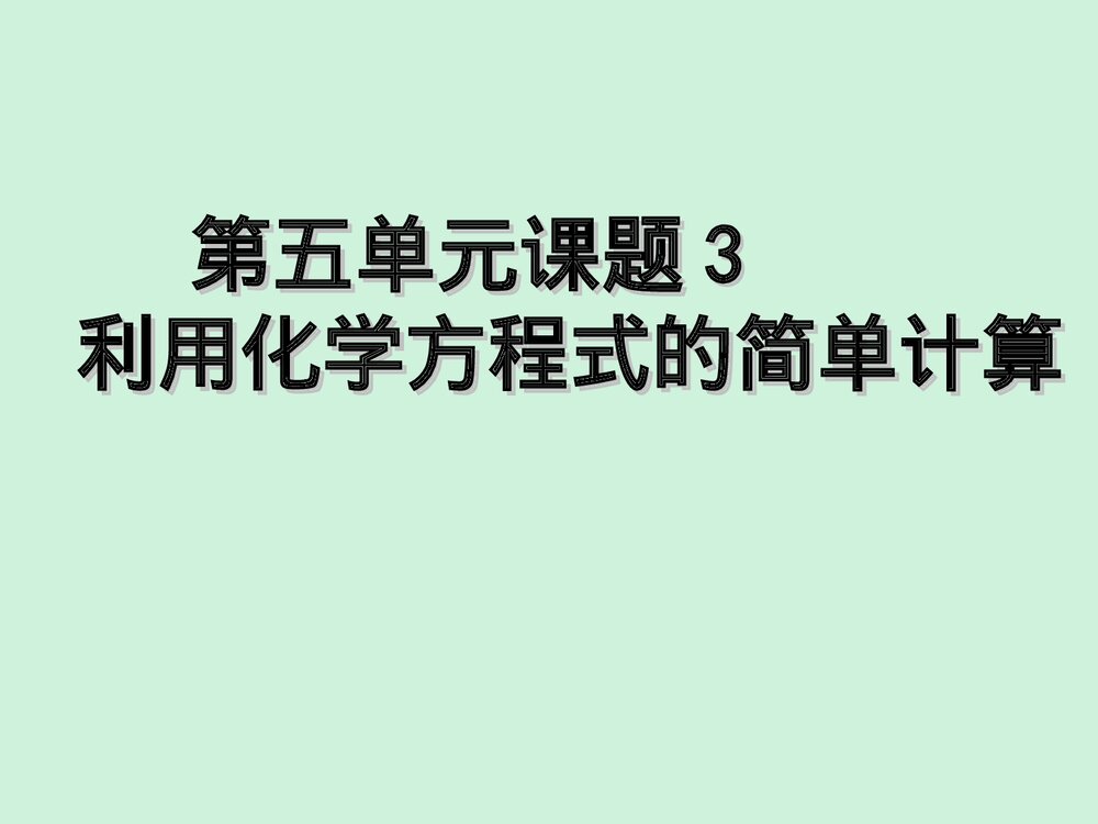 第五单元《化学方程式》课题3利用化学方程式综合计算PPT课件下载1
