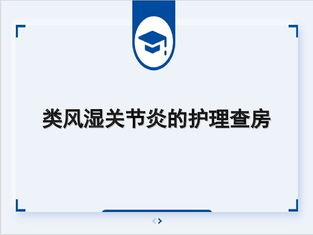 类风湿关节炎的护理查房PPT课件下载1