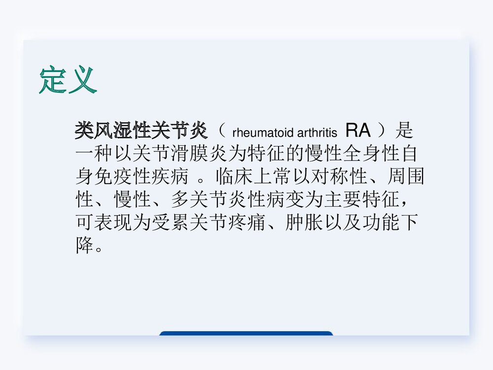 类风湿关节炎的护理查房PPT课件下载2
