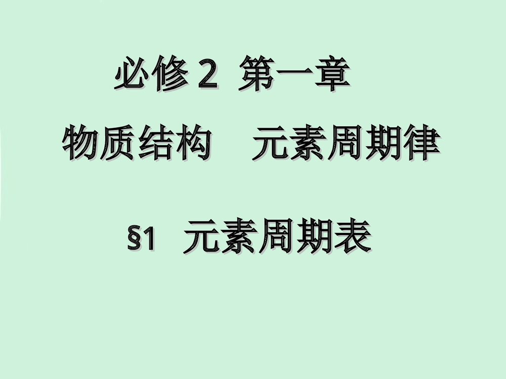 《元素周期表》人教版化学必修二PPT课件下载2