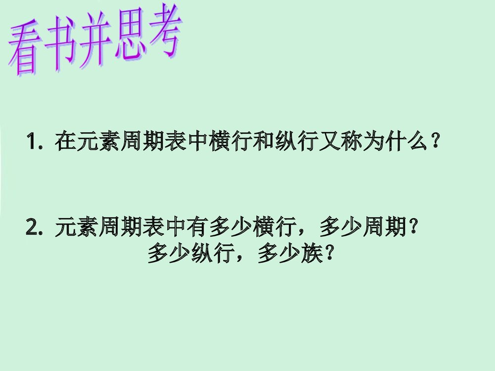 《元素周期表》人教版化学必修二PPT课件下载6