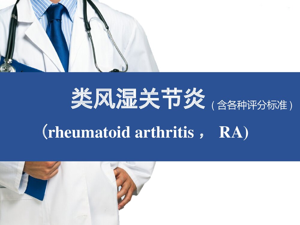 类风湿关节炎(含各种评分标准)PPT课件下载1