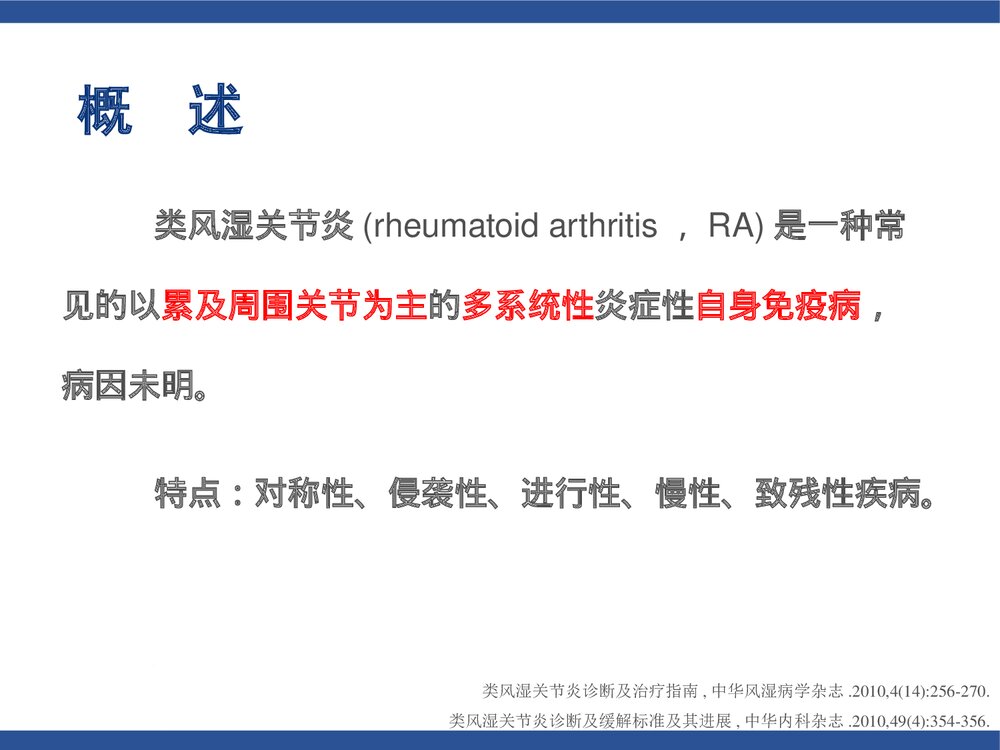 类风湿关节炎(含各种评分标准)PPT课件下载3