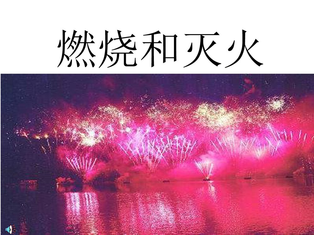 《燃烧和灭火》九年级化学PPT课件1