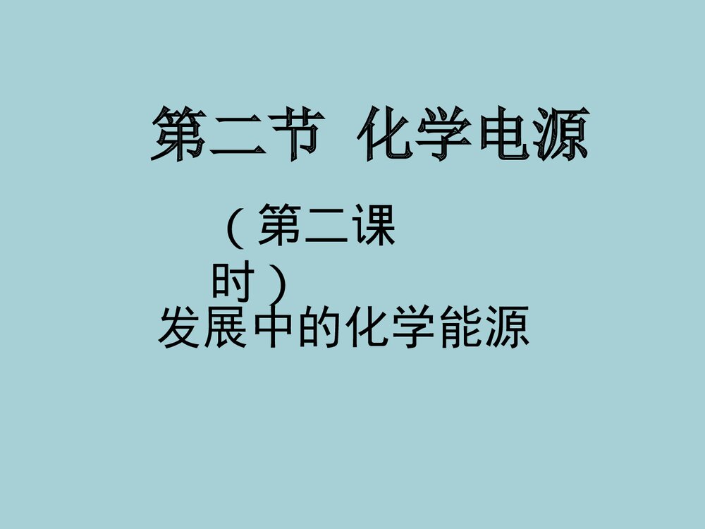 发展中的化学电源PPT课件 第二节 化学电源1