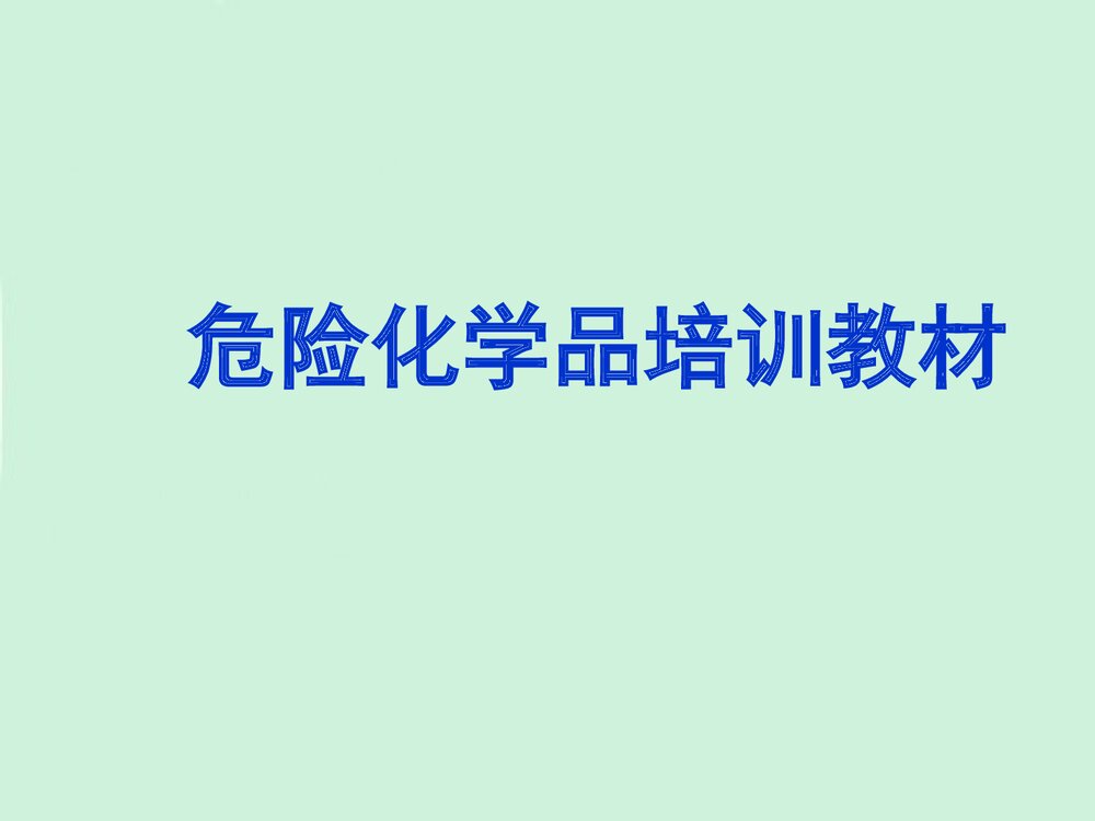 危险化学品培训教材PPT课件(共47页)1