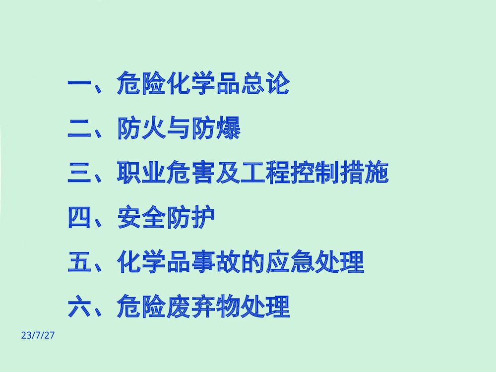 危险化学品培训教材PPT课件(共47页)2