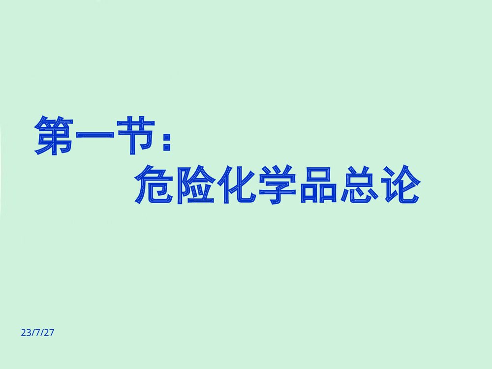 危险化学品培训教材PPT课件(共47页)3