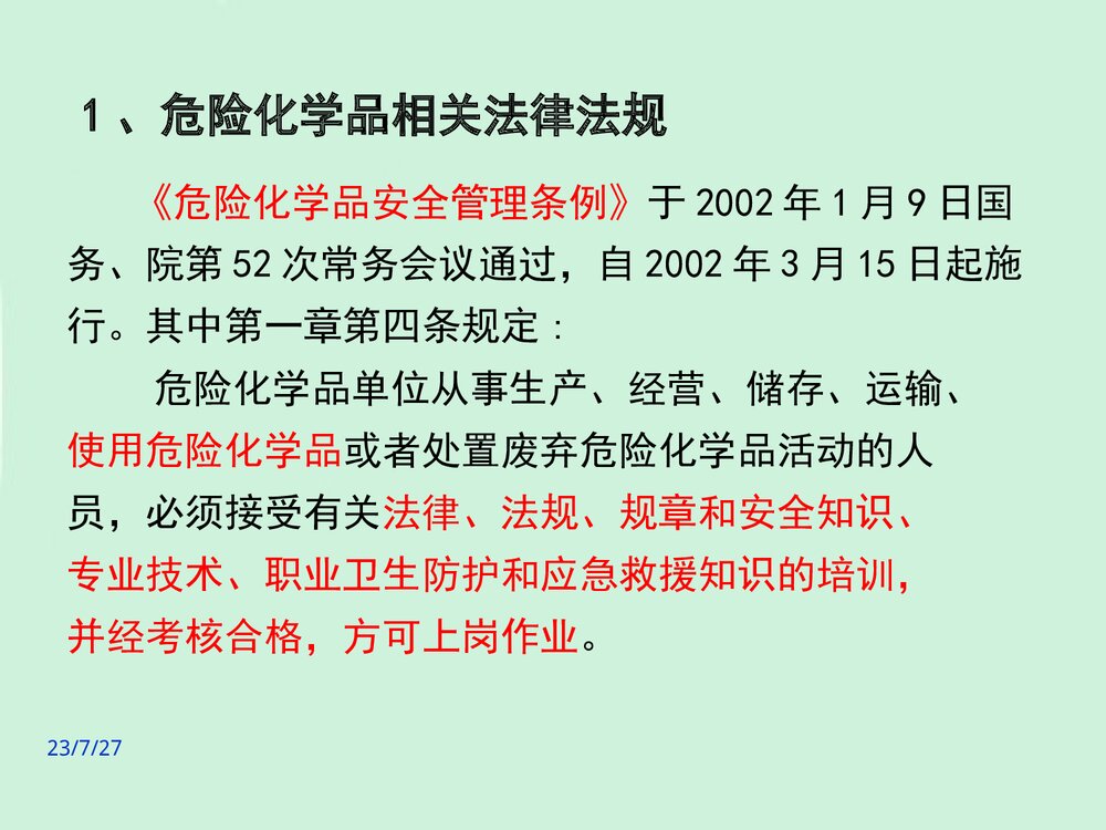 危险化学品培训教材PPT课件(共47页)4