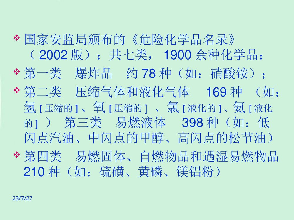 危险化学品培训教材PPT课件(共47页)5