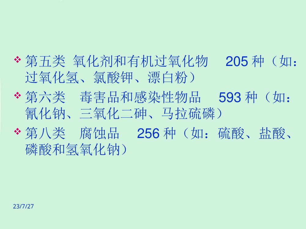 危险化学品培训教材PPT课件(共47页)6