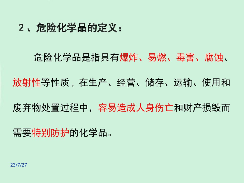 危险化学品培训教材PPT课件(共47页)7