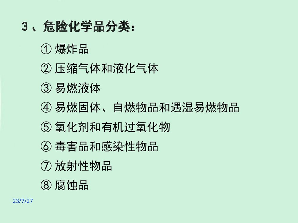危险化学品培训教材PPT课件(共47页)8