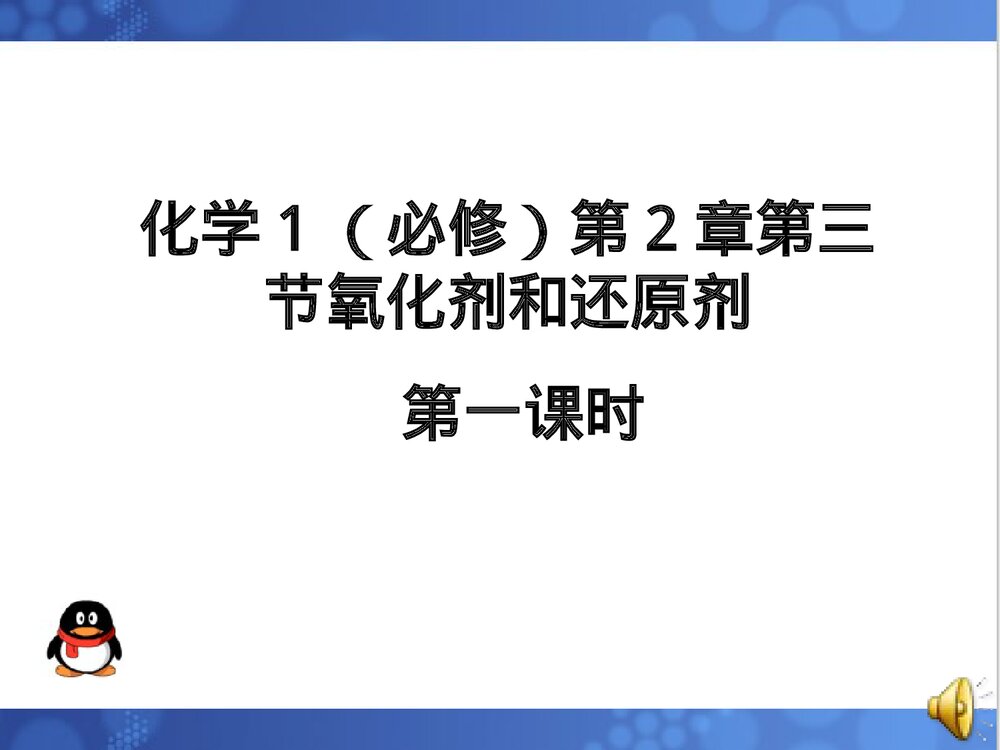 《氧化剂和还原剂》高中化学必修一第2章第3节PPT课件1