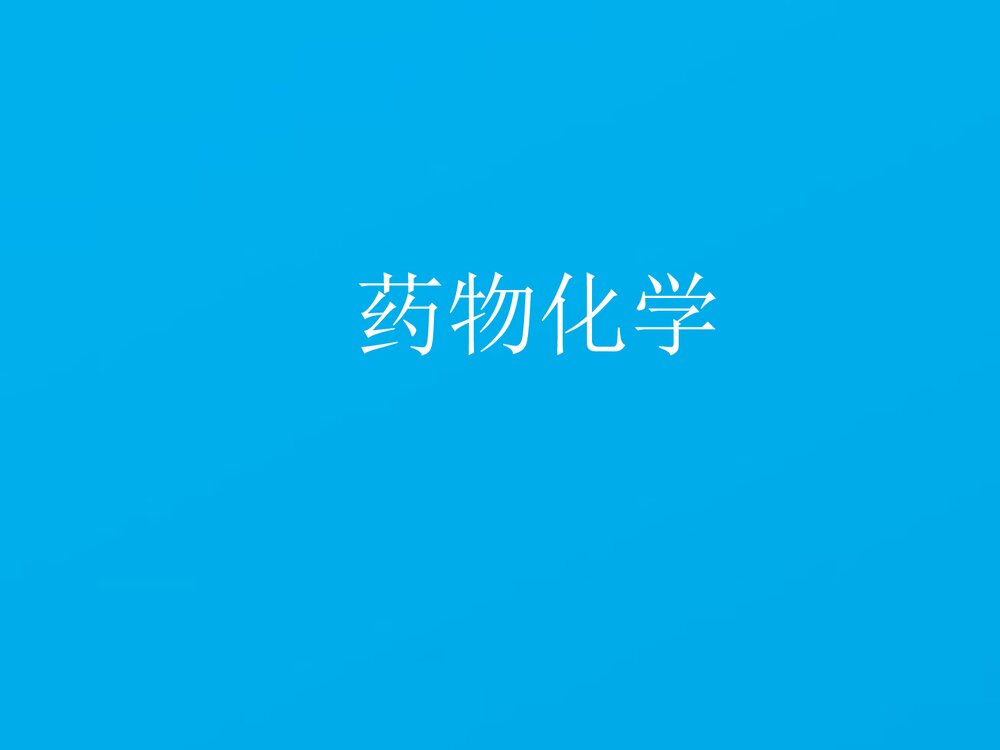 《药物化学》药学导论PPT课件下载1
